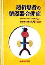 ISBN 9784498024885 透析患者の循環器合併症   /中外医学社/丸茂文昭 中外医学社 本・雑誌・コミック 画像