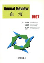 ISBN 9784498025721 Ａｎｎｕａｌ　ｒｅｖｉｅｗ血液  １９９７ /中外医学社/高久史麿 中外医学社 本・雑誌・コミック 画像