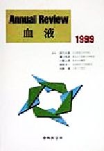 ISBN 9784498026001 Annual review血液 1999/中外医学社/高久史麿 中外医学社 本・雑誌・コミック 画像