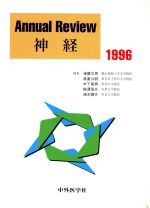 ISBN 9784498029101 Ａｎｎｕａｌ　Ｒｅｖｉｅｗ神経　１９９６   /中外医学社 中外医学社 本・雑誌・コミック 画像