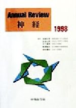 ISBN 9784498029309 Ａｎｎｕａｌ　ｒｅｖｉｅｗ神経  １９９８ /中外医学社/後藤文男 中外医学社 本・雑誌・コミック 画像