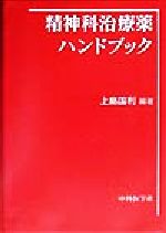 ISBN 9784498029422 精神科治療薬ハンドブック   /中外医学社/上島国利 中外医学社 本・雑誌・コミック 画像