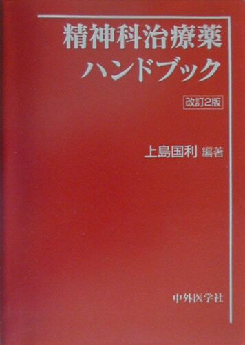 ISBN 9784498029439 精神科治療薬ハンドブック   改訂２版/中外医学社/上島国利 中外医学社 本・雑誌・コミック 画像