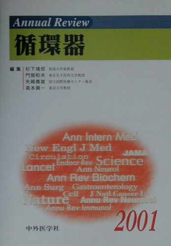 ISBN 9784498034686 Ａｎｎｕａｌ　ｒｅｖｉｅｗ循環器 ２００１/中外医学社/杉下靖郎 中外医学社 本・雑誌・コミック 画像