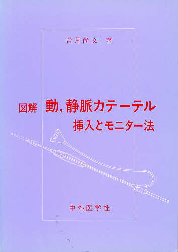 ISBN 9784498035072 図解動，静脈カテ-テル 挿入とモニタ-法  /中外医学社/岩月尚文 中外医学社 本・雑誌・コミック 画像