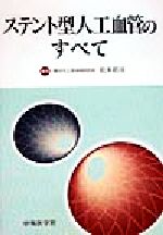 ISBN 9784498036888 ステント型人工血管のすべて   /中外医学社/松本昭彦 中外医学社 本・雑誌・コミック 画像