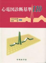 ISBN 9784498037564 心電図診断基準１１０   /中外医学社/小沢友紀雄 中外医学社 本・雑誌・コミック 画像