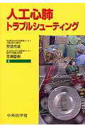 ISBN 9784498039087 人工心肺トラブルシュ-ティング   /中外医学社/安達秀雄 中外医学社 本・雑誌・コミック 画像