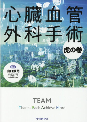 ISBN 9784498039223 心臓血管外科手術虎の巻/中外医学社/山口敦司 中外医学社 本・雑誌・コミック 画像