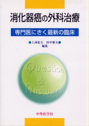 ISBN 9784498043206 消化器癌の外科治療 専門医にきく最新の臨床  /中外医学社/上西紀夫 中外医学社 本・雑誌・コミック 画像