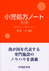 ISBN 9784498045835 小児処方ノ-ト 第２版/中外医学社/長尾大 中外医学社 本・雑誌・コミック 画像