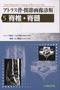 ISBN 9784498054646 アトラス骨・関節画像診断 5/中外医学社/戸山芳昭 中外医学社 本・雑誌・コミック 画像