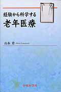 ISBN 9784498059108 経験から科学する老年医療   /中外医学社/山本章 中外医学社 本・雑誌・コミック 画像