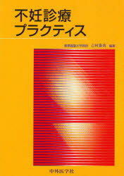 ISBN 9784498060289 不妊診療プラクティス/中外医学社/吉村泰典 中外医学社 本・雑誌・コミック 画像