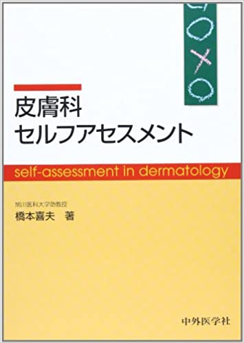 ISBN 9784498063204 皮膚科セルフアセスメント/中外医学社/橋本喜夫 中外医学社 本・雑誌・コミック 画像