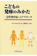 ISBN 9784498063266 こどもの発疹のみかた 急性発疹症へのアプロ-チ/中外医学社/日野治子 中外医学社 本・雑誌・コミック 画像