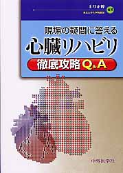 ISBN 9784498067080 現場の疑問に答える心臓リハビリ徹底攻略Ｑ＆Ａ   /中外医学社/上月正博 中外医学社 本・雑誌・コミック 画像