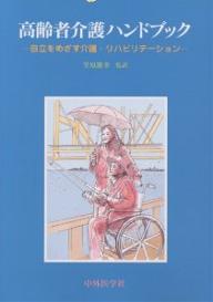 ISBN 9784498075467 高齢者介護ハンドブック 自立をめざす介護・リハビリテ-ション/中外医学社/ヘレ-ネ・ロ-マン 中外医学社 本・雑誌・コミック 画像