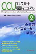 ISBN 9784498075849 ＣＣＵエキスパ-ト看護マニュアル  ｐａｒｔ　２ /中外医学社/三浦稚郁子 中外医学社 本・雑誌・コミック 画像