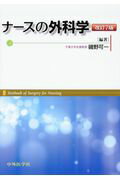 ISBN 9784498075986 ナースの外科学   改訂７版/中外医学社/磯野可一 中外医学社 本・雑誌・コミック 画像