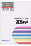 ISBN 9784498076167 運動学   /中外医学社/丸山仁司 中外医学社 本・雑誌・コミック 画像