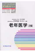 ISBN 9784498076211 老年医学   ２版/中外医学社/松本和則 中外医学社 本・雑誌・コミック 画像