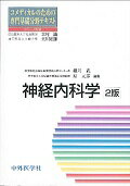 ISBN 9784498076235 コメディカルのための専門基礎分野テキスト　神経内科学   ２版/中外医学社/細川武 中外医学社 本・雑誌・コミック 画像