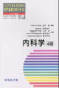 ISBN 9784498076372 内科学 ４版/中外医学社/北村諭 中外医学社 本・雑誌・コミック 画像