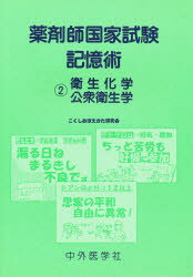 ISBN 9784498079045 薬剤師国家試験記憶術  ２ /中外医学社/こくしおぼえかた研究会 中外医学社 本・雑誌・コミック 画像