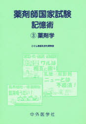 ISBN 9784498079069 薬剤師国家試験記憶術  ３ /中外医学社/こくしおぼえかた研究会 中外医学社 本・雑誌・コミック 画像