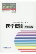 ISBN 9784498079175 医学概論   第６版/中外医学社/北村諭 中外医学社 本・雑誌・コミック 画像