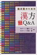 ISBN 9784498117006 臨床医のための漢方Ｑ＆Ａ 日本漢方質疑応答  /中外医学社/稲木一元 中外医学社 本・雑誌・コミック 画像