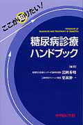 ISBN 9784498123489 ここが知りたい！糖尿病診療ハンドブック   /中外医学社/岩岡秀明 中外医学社 本・雑誌・コミック 画像