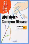 ISBN 9784498124981 これだけはおさえたい！透析患者のＣｏｍｍｏｎ　Ｄｉｓｅａｓｅ/中外医学社/加藤明彦 中外医学社 本・雑誌・コミック 画像