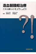 ISBN 9784498125346 造血器腫瘍治療 これは困ったぞ，どうしよう！/中外医学社/押味和夫 中外医学社 本・雑誌・コミック 画像