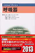 ISBN 9784498130098 Annual Review呼吸器 2013/中外医学社/永井厚志 中外医学社 本・雑誌・コミック 画像