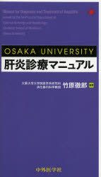 ISBN 9784498142107 ＯＳＡＫＡ　ＵＮＩＶＥＲＳＩＴＹ肝炎診療マニュアル   /中外医学社/竹原徹郎 中外医学社 本・雑誌・コミック 画像