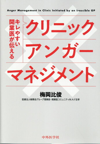 ISBN 9784498148260 キレやすい開業医が伝えるクリニックアンガーマネジメント/中外医学社/梅岡比俊 中外医学社 本・雑誌・コミック 画像