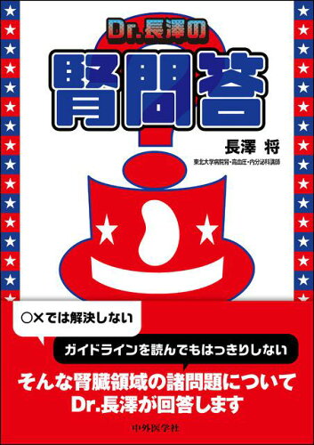 ISBN 9784498224803 Ｄｒ．長澤の腎問答   /中外医学社/長澤将 中外医学社 本・雑誌・コミック 画像