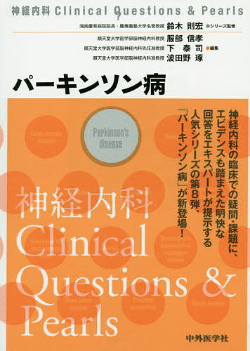 ISBN 9784498328044 パーキンソン病   /中外医学社/服部信孝 中外医学社 本・雑誌・コミック 画像