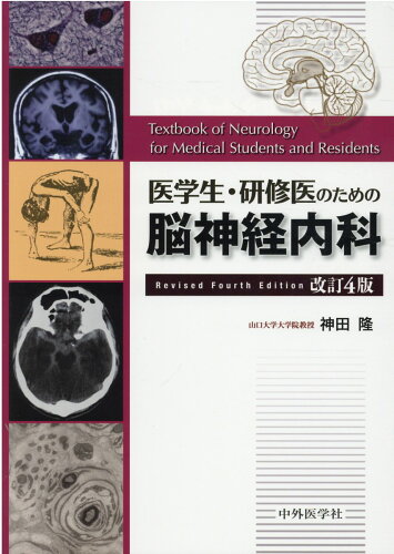 ISBN 9784498328150 医学生・研修医のための脳神経内科   改訂４版/中外医学社/神田隆 中外医学社 本・雑誌・コミック 画像