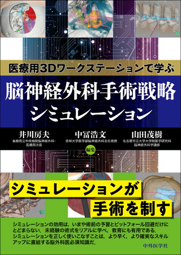 ISBN 9784498428102 医療用3Dワークステーションで学ぶ脳神経外科手術戦略シミュレーション/中外医学社/井川房夫 中外医学社 本・雑誌・コミック 画像