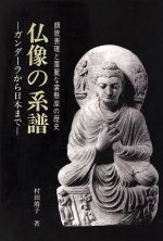 ISBN 9784499201094 仏像の系譜 ガンダ-ラから日本まで/大日本絵画/村田靖子 大日本絵画 本・雑誌・コミック 画像