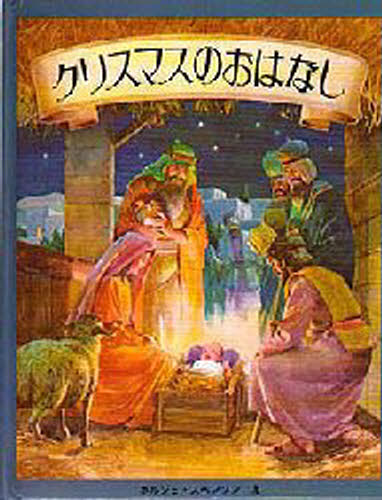 ISBN 9784499208215 クリスマスのおはなし   /大日本絵画/ボ-ジェ・スヴェンソン 大日本絵画 本・雑誌・コミック 画像