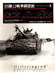 ISBN 9784499226783 ヒットラ-・ユ-ゲント ＳＳ第１２戦車師団史 上 /大日本絵画/フ-ベアト・マイヤ- 大日本絵画 本・雑誌・コミック 画像