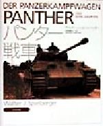 ISBN 9784499226943 パンタ-戦車/大日本絵画/ヴァルタ-・Ｊ．シュピ-ルベルガ- 大日本絵画 本・雑誌・コミック 画像