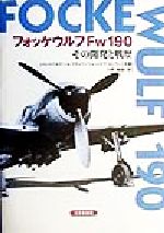 ISBN 9784499226981 フォッケウルフＦｗ　１９０ その開発と戦歴/大日本絵画/ジャン・ベルナ-ル・フラッペ 大日本絵画 本・雑誌・コミック 画像