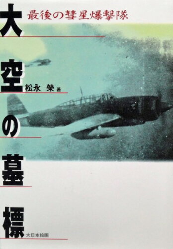 ISBN 9784499227032 大空の墓標 最後の彗星爆撃隊  /大日本絵画/松永榮 大日本絵画 本・雑誌・コミック 画像