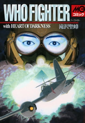 ISBN 9784499227636 Ｗｈｏ　ｆｉｇｈｔｅｒ Ｗｉｔｈ　ｈｅａｒｔ　ｏｆ　ｄａｒｋｎｅｓｓ  /大日本絵画/滝沢聖峰 大日本絵画 本・雑誌・コミック 画像