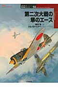 ISBN 9784499230285 第二次大戦の隼のエ-ス   /大日本絵画/梅本弘 大日本絵画 本・雑誌・コミック 画像